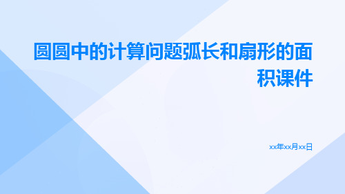 圆圆中的计算问题弧长和扇形的面积课件