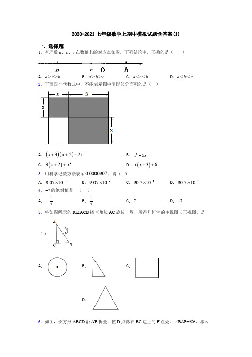 2020-2021七年级数学上期中模拟试题含答案(1)