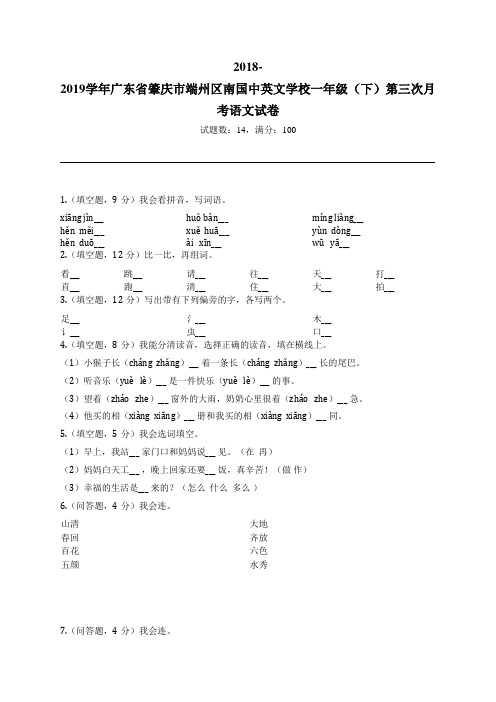 2018-2019学年广东省肇庆市端州区南国中英文学校一年级(下)第三次月考语文试卷