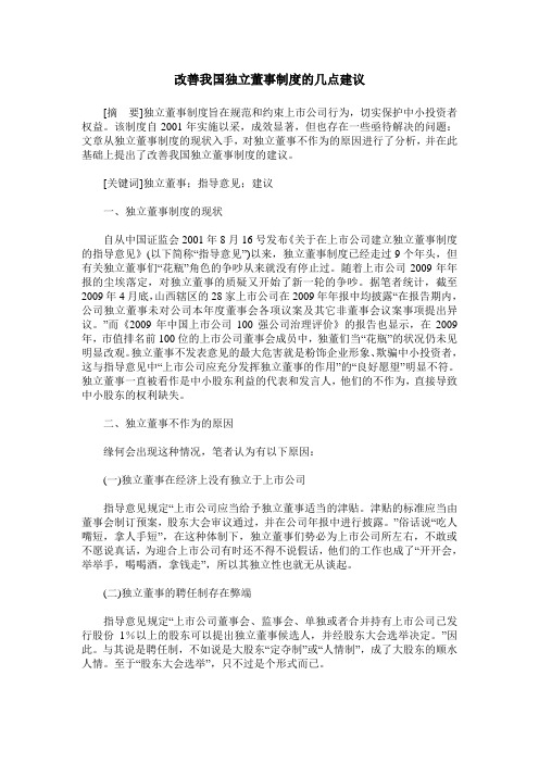 改善我国独立董事制度的几点建议