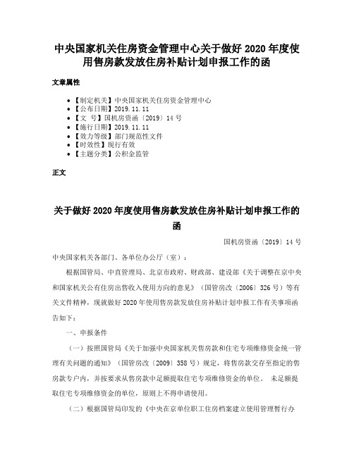 中央国家机关住房资金管理中心关于做好2020年度使用售房款发放住房补贴计划申报工作的函