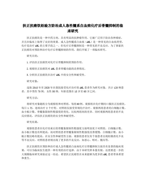 扶正抗癌饮经验方防治成人急性髓系白血病化疗后骨髓抑制的临床研究