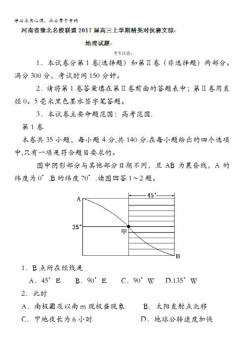 河南省豫北名校联盟2017届高三上学期精英对抗赛文综地理试题 含答案