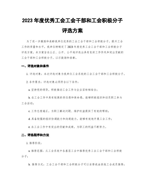 2023年度优秀工会工会干部和工会积极分子评选方案