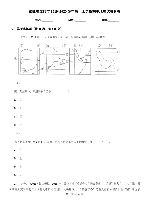 福建省厦门市2019-2020学年高一上学期期中地理试卷D卷