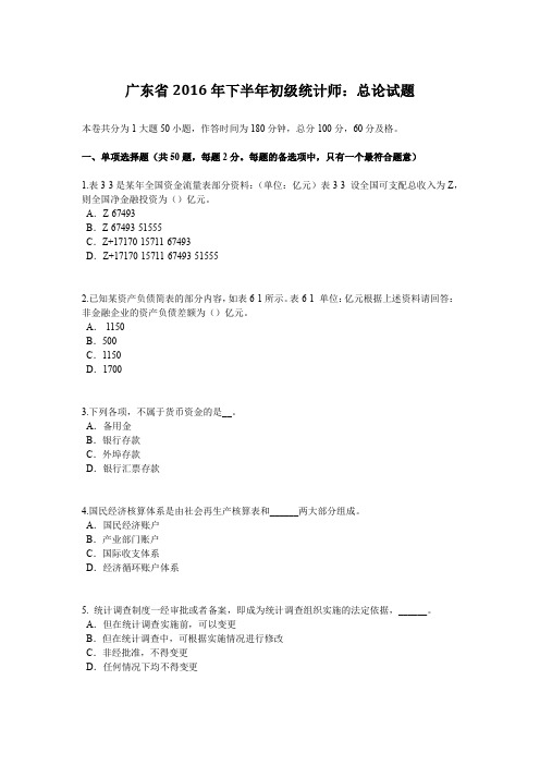 广东省2016年下半年初级统计师：总论试题