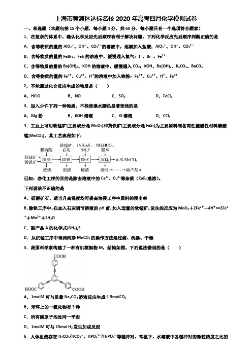 上海市黄浦区达标名校2020年高考四月化学模拟试卷含解析