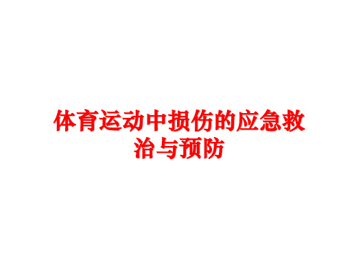 【精品】体育运动中损伤的应急救治与预防PPT课件