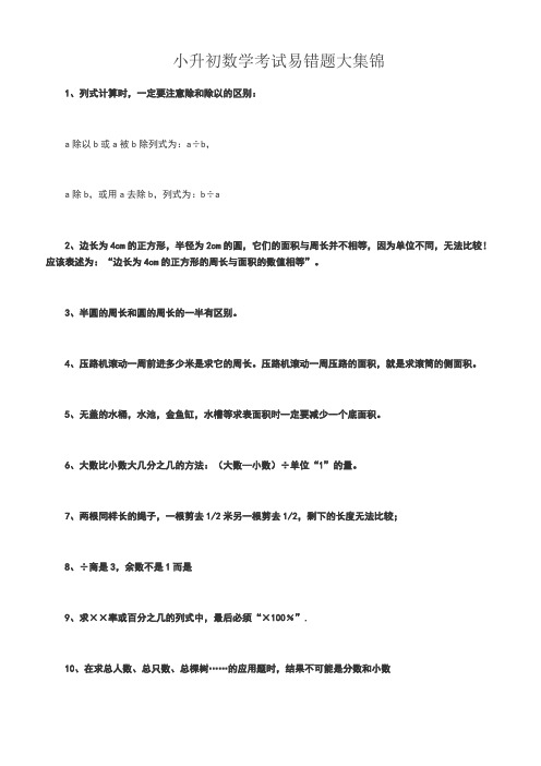 小升初数学考试易错题大集锦