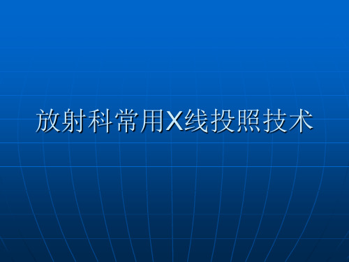 放射科常用线投照技术ppt课件