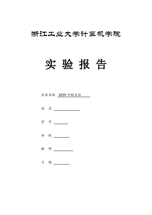 微机接口 8255中断实验报告