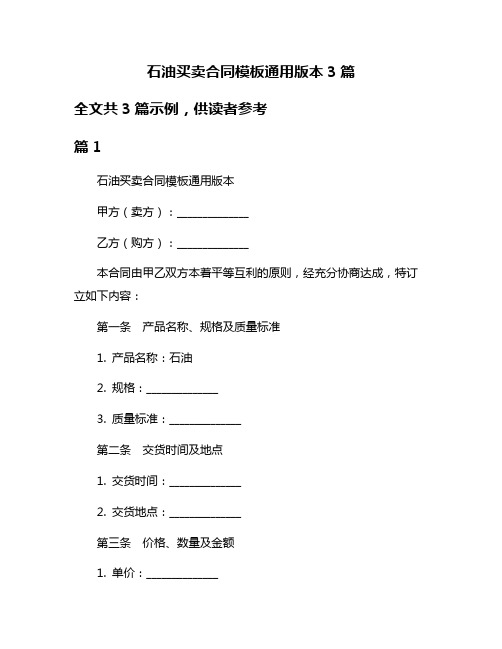 石油买卖合同模板通用版本3篇