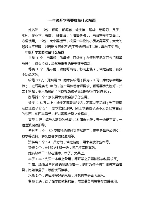 一年级开学需要准备什么东西