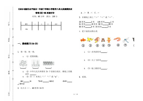 【2019最新】水平综合一年级下学期小学数学八单元真题模拟试卷卷(③)-8K直接打印