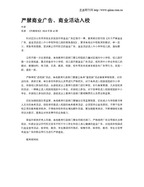 严禁商业广告、商业活动入校