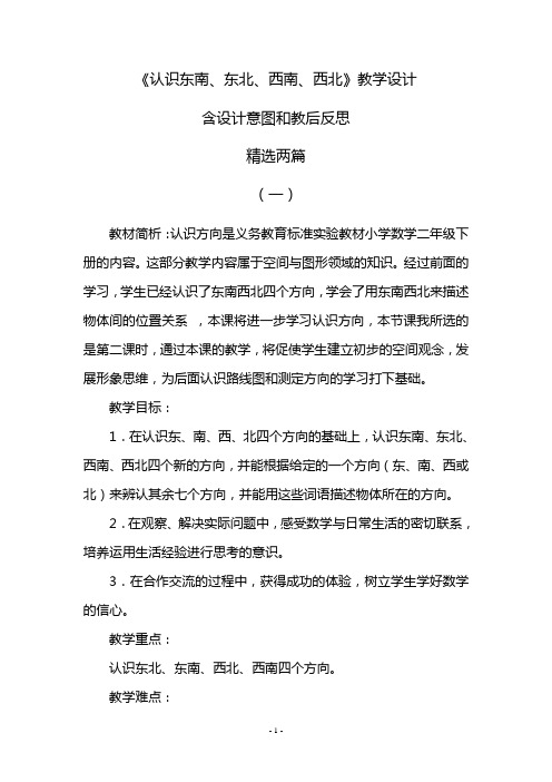 《认识东南、东北、西南、西北》教学设计(含设计意图和教后反思)精选2篇