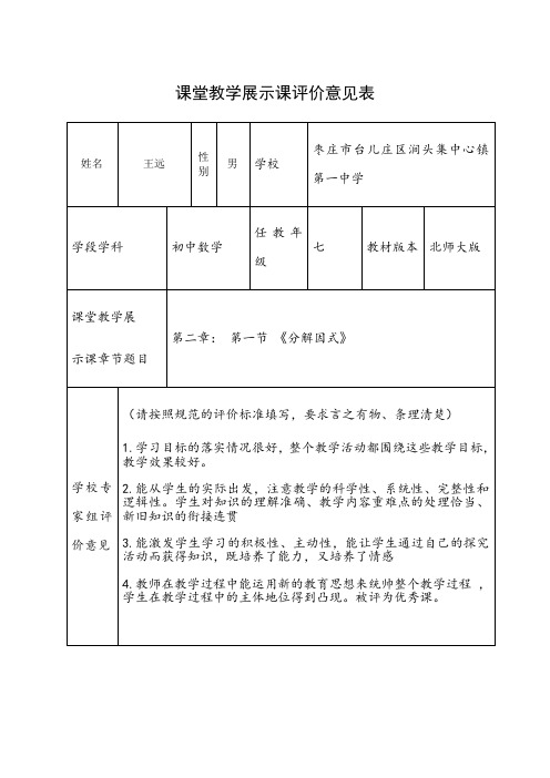 课堂教学展示课评价意见表