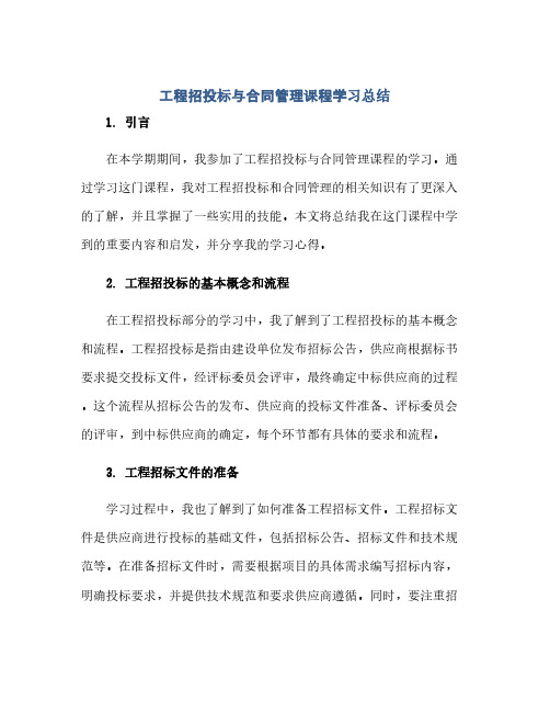 2023工程招投标与标准合同管理课程学习总结