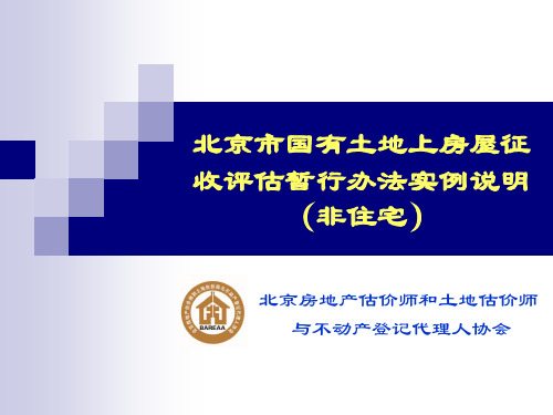 (课件)北京市国有土地上房屋征收评估暂行办法实例说明(非住宅)