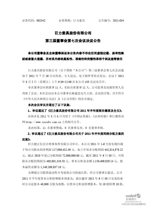 巨力索具：第三届董事会第七次会议决议公告
 2011-08-06