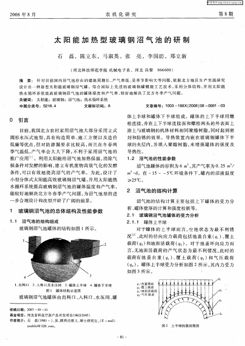 太阳能加热型玻璃钢沼气池的研制
