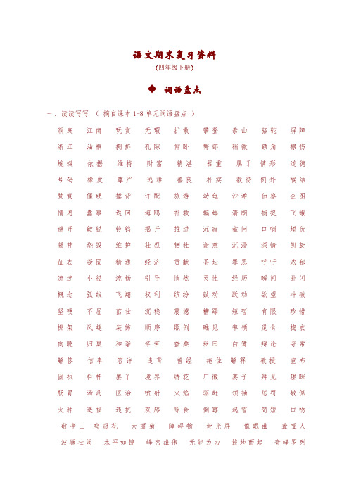 2020年语文四年级下册期末归类复习资料及练习必考(新部编版)【精编】