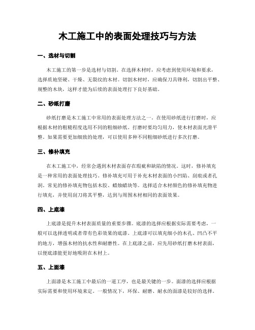 木工施工中的表面处理技巧与方法