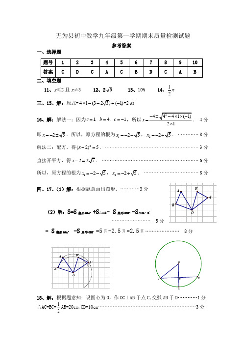 无为县初中数学九年级第一学期期末质量检测试题答案