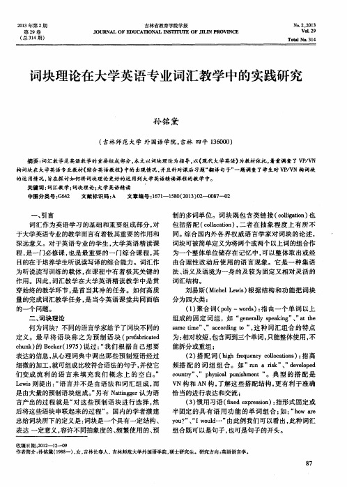 词块理论在大学英语专业词汇教学中的实践研究