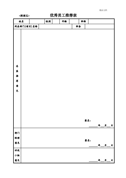 优秀员工推荐表