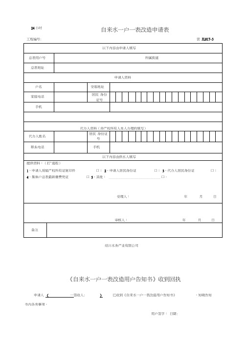 自来水一户一表改造申请表