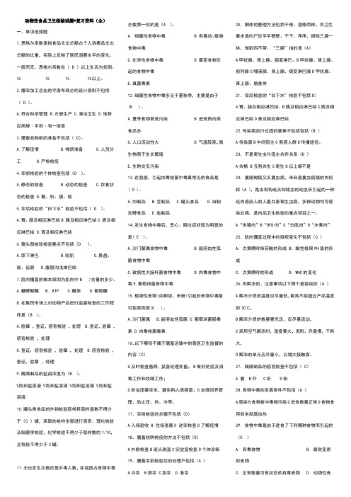 动物性食品卫生检验试题与复习资料