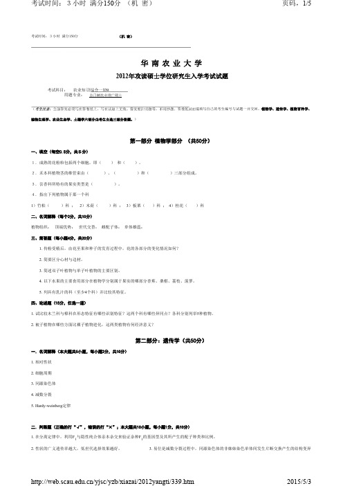 2012年 华南农业大学 农业综一考研试题