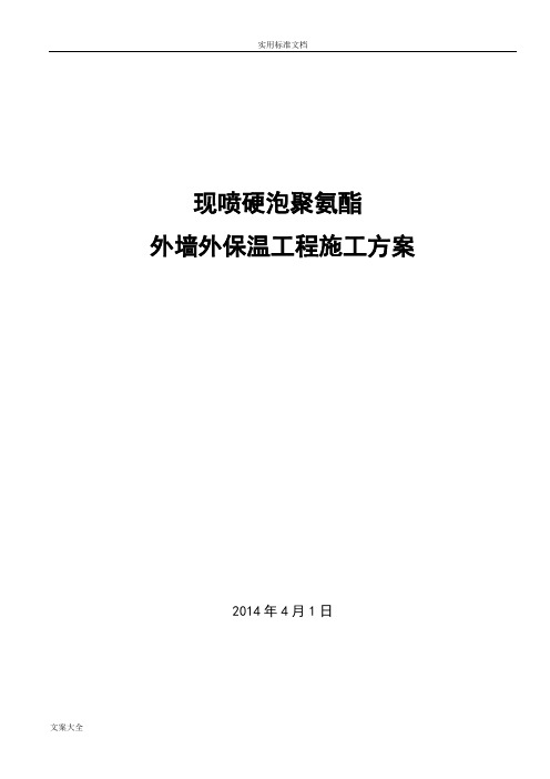 聚氨酯发泡外墙保温施工方案设计84148