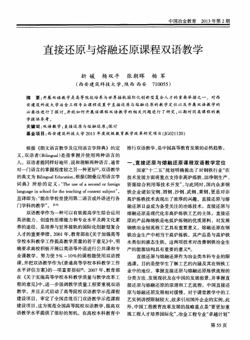 直接还原与熔融还原课程双语教学