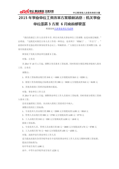 2015年事业单位工资改革方案最新消息：机关事业单位涨薪3方案 6月底前都要涨