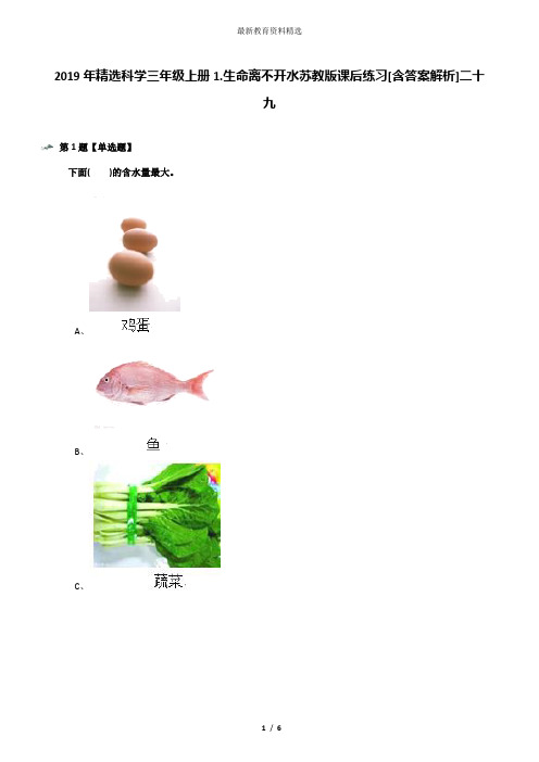 2019年精选科学三年级上册1.生命离不开水苏教版课后练习[含答案解析]二十九