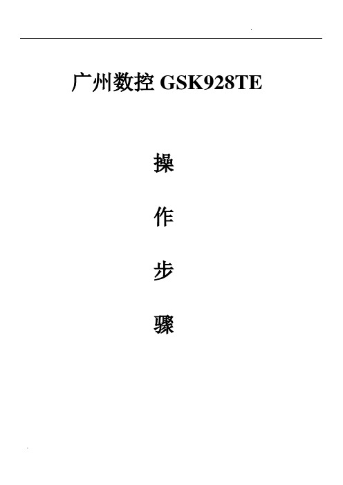 广州数控GSK928TE操作步骤(刀补对刀)