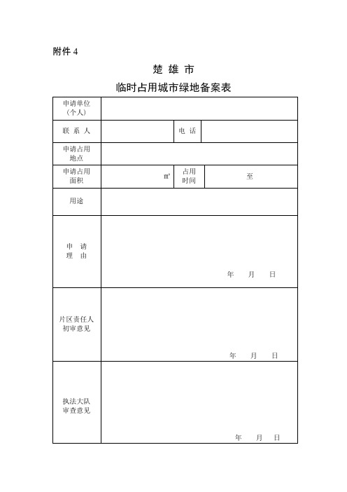 临时占用绿地审批申请表