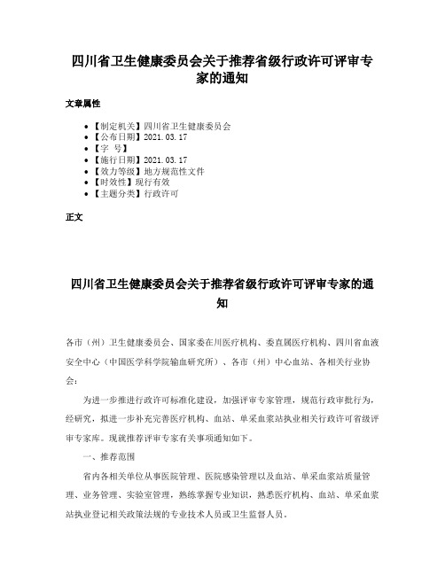 四川省卫生健康委员会关于推荐省级行政许可评审专家的通知