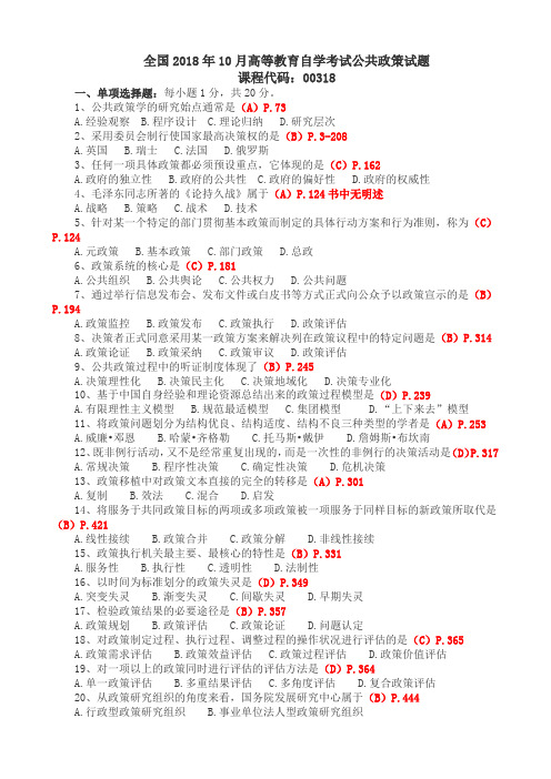 全国2018年10月自考(00318)公共政策试题及答案解析