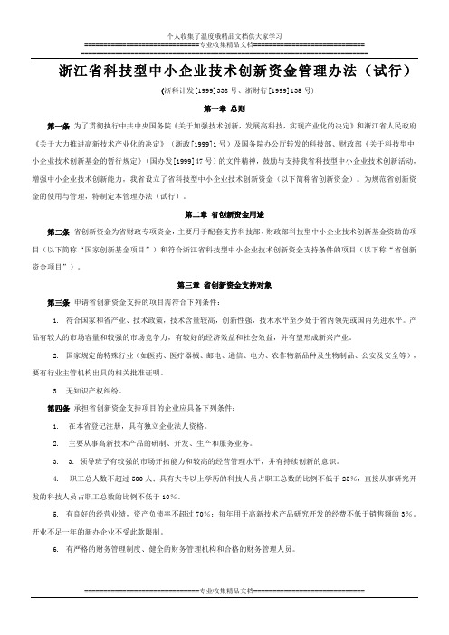 浙江省科技型中小企业技术创新资金管理办法(试行)