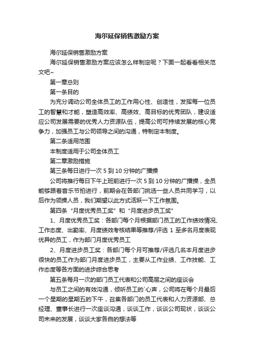 海尔延保销售激励方案