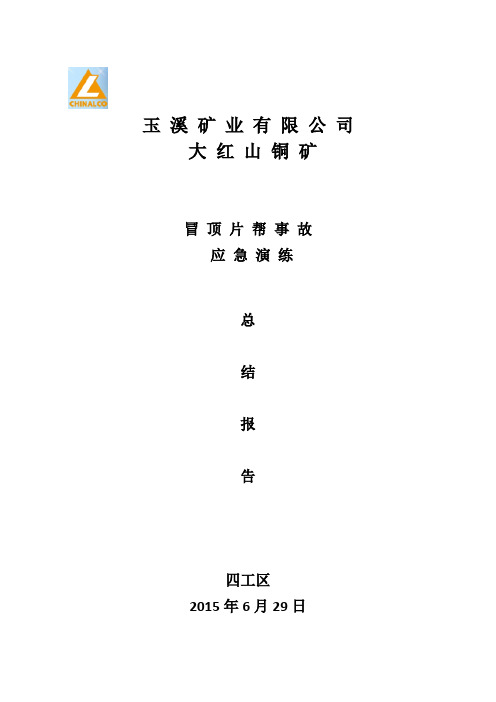 冒顶片帮事故演练总结与分析