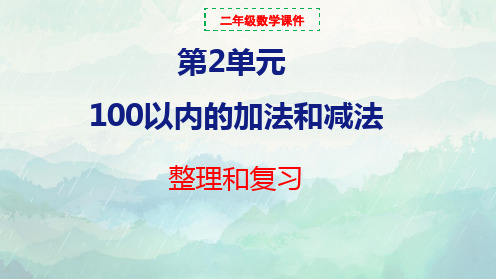 二年级数学上册100以内的加法和减法整理和复习课件