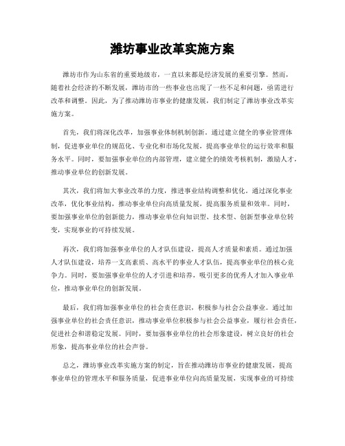 潍坊事业改革实施方案