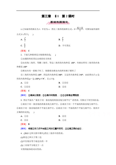 成才之路高中数学北师大选修同步练习：第章 § 第课时 类 比 推 理