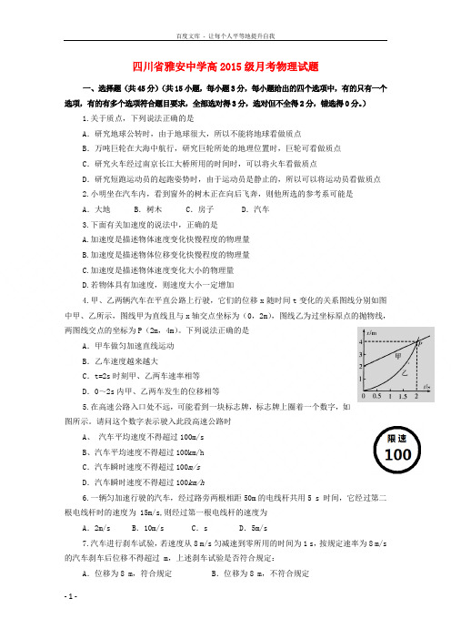 四川省雅安中学20152016学年高一物理10月月考试题