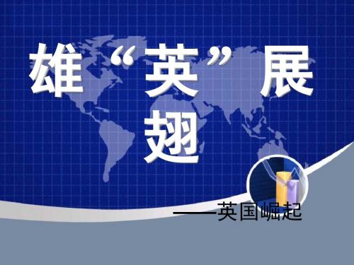 大国崛起英国