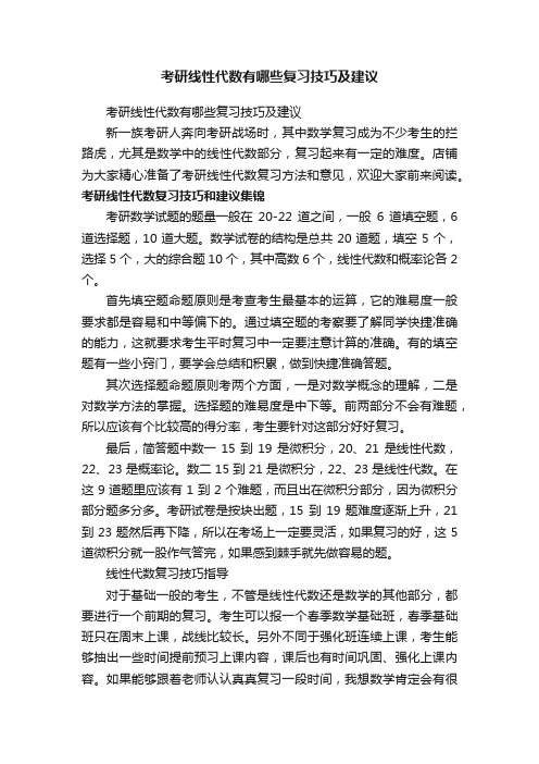 考研线性代数有哪些复习技巧及建议